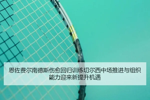 en-zuo-fei-er-nan-de-si-shang-yu-hui-gui-xun-lian-qie-er-xi-zhong-chang-tui-jin-yu-zu-zhi-neng-li-ying-lai-xin-ti-sheng-2-498.jpg