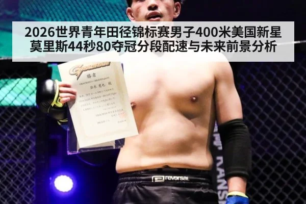 2026世界青年田径锦标赛男子400米美国新星莫里斯44秒80夺冠分段配速与未来前景分析