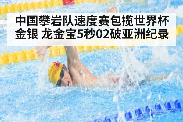 中国攀岩队速度赛包揽世界杯金银 龙金宝5秒02破亚洲纪录