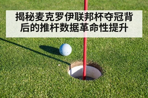揭秘麦克罗伊联邦杯夺冠背后的推杆数据革命性提升