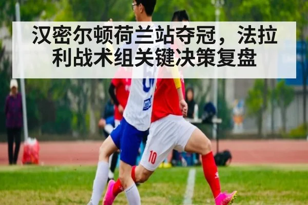 汉密尔顿荷兰站夺冠,法拉利战术组关键决策复盘