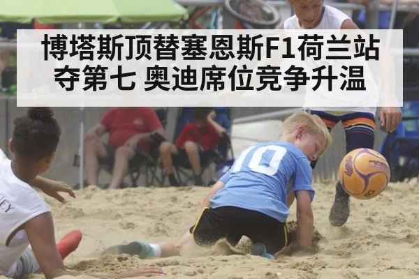 博塔斯顶替塞恩斯F1荷兰站夺第七 奥迪席位竞争升温