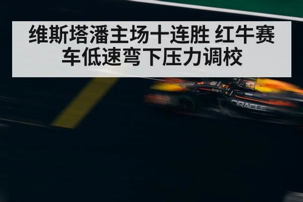 Red Bull F1 car low speed