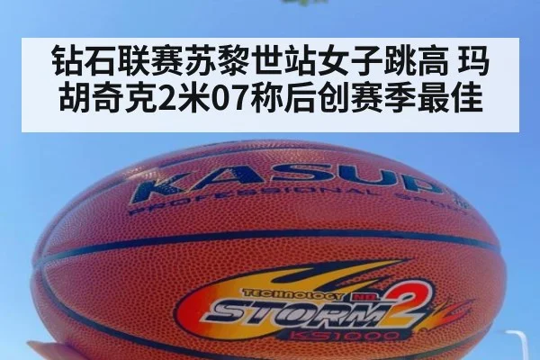 钻石联赛苏黎世站女子跳高 玛胡奇克2米07称后创赛季最佳