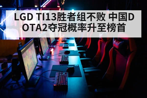 LGD TI13胜者组不败 中国DOTA2夺冠概率升至榜首