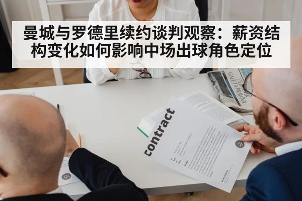 曼城与罗德里续约谈判观察：薪资结构变化如何影响中场出球角色定位