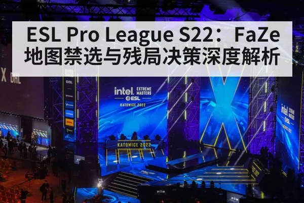 ESL Pro League S22：FaZe地图禁选与残局决策深度解析