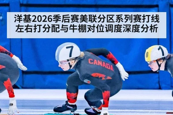 洋基2026季后赛美联分区系列赛打线左右打分配与牛棚对位调度深度分析