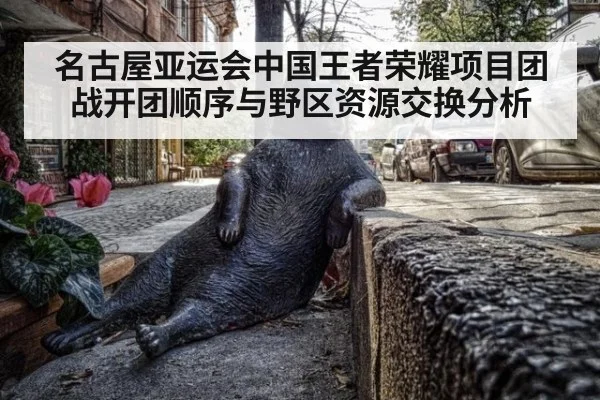 名古屋亚运会中国王者荣耀项目团战开团顺序与野区资源交换分析