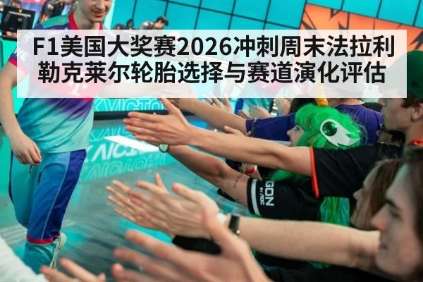 F1美国大奖赛2026冲刺周末法拉利勒克莱尔轮胎选择与赛道演化评估